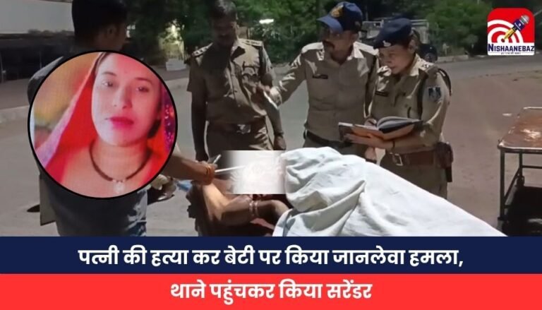 Breaking News: After killing his wife, he attacked his daughter