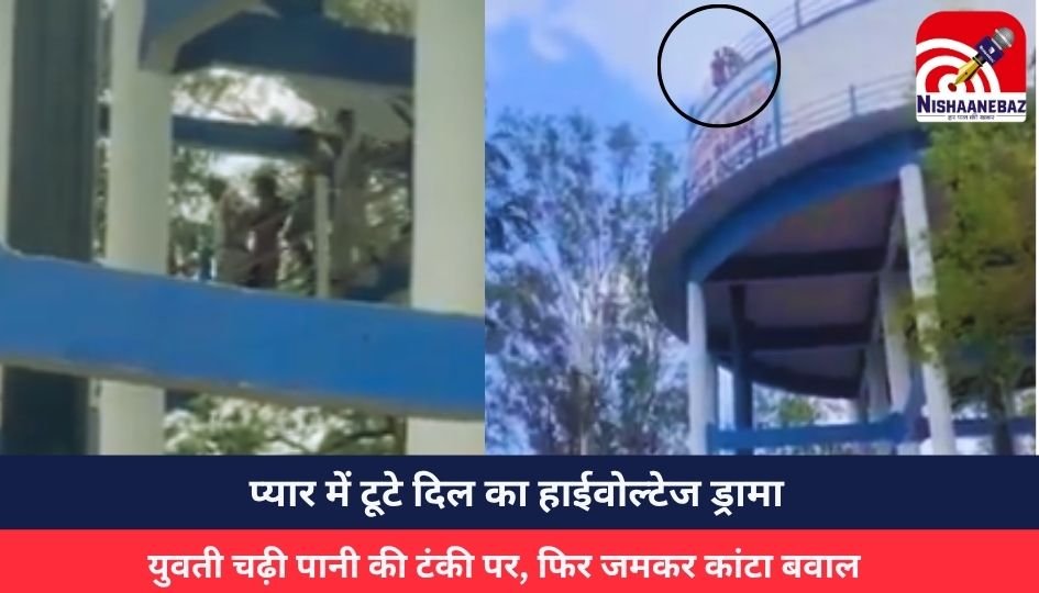 Kawardha News : प्यार में टूटे दिल का हाईवोल्टेज ड्रामा : युवती चढ़ी पानी की टंकी पर, फिर जमकर कांटा बवाल
