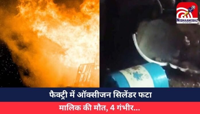 _फैक्ट्री में ऑक्सीजन सिलेंडर फटा