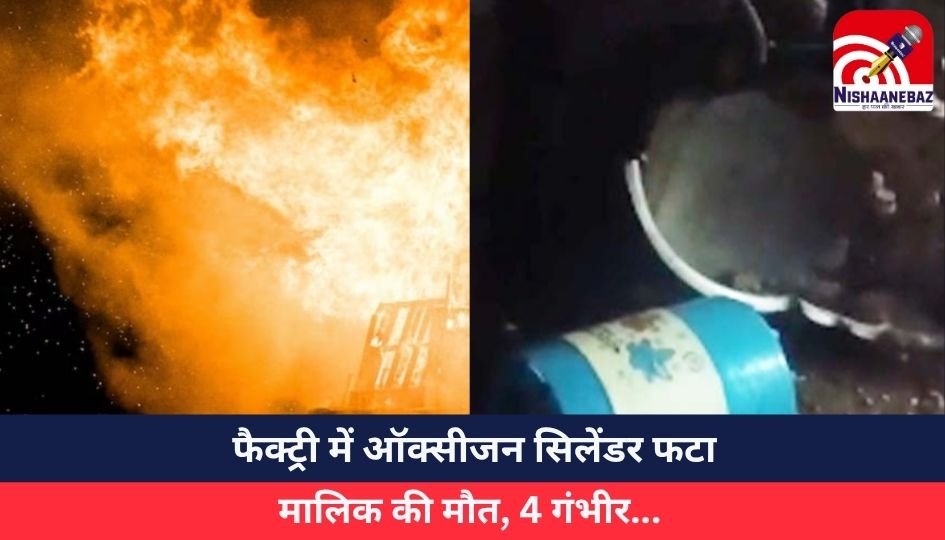 Raigarh Ice Factory Blast : फैक्ट्री में ऑक्सीजन सिलेंडर फटा, मालिक की मौत, 4 गंभीर…