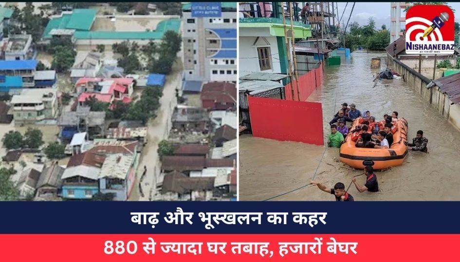 बाढ़ और भूस्खलन का कहर, 880 से ज्यादा घर तबाह, हजारों बेघर