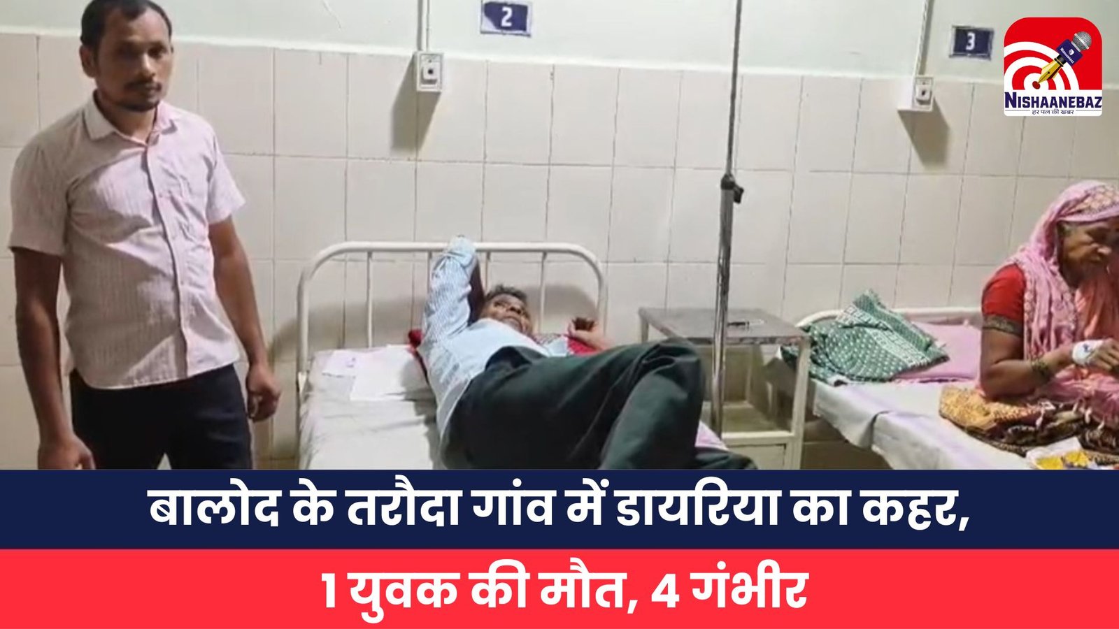 बालोद के तरौदा गांव में डायरिया का कहर,