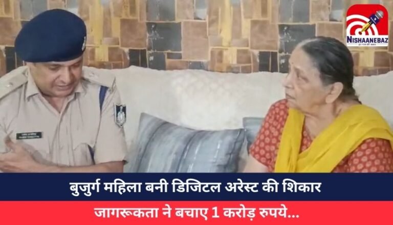 बुजुर्ग महिला बनी डिजिटल अरेस्ट की शिकार, जागरूकता ने बचाए 1 करोड़ रुपये…