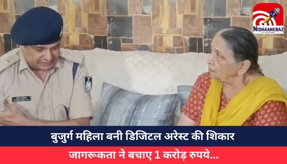 बुजुर्ग महिला बनी डिजिटल अरेस्ट की शिकार, जागरूकता ने बचाए 1 करोड़ रुपये…