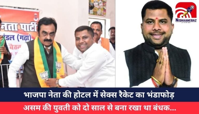 भाजपा नेता की होटल में सेक्स रैकेट का भंडाफोड़, असम की युवती को दो साल से बना रखा था बंधक…