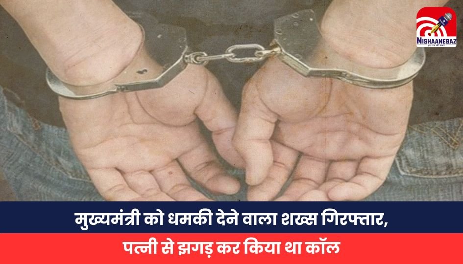 Big Breaking: The person who threatened the Chief Minister has been arrested
