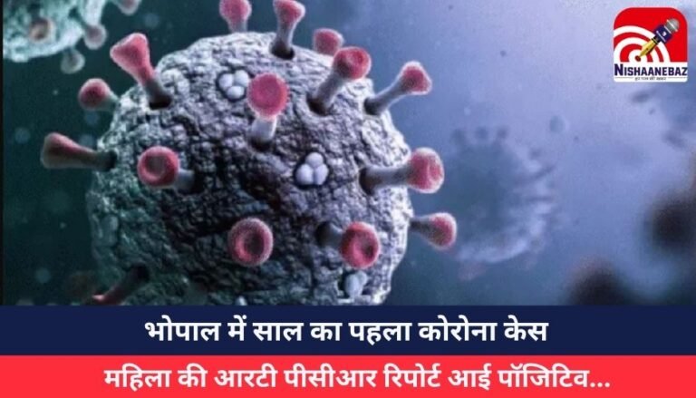 भोपाल में साल का पहला कोरोना केस, महिला की आरटी पीसीआर रिपोर्ट आई पॉजिटिव…