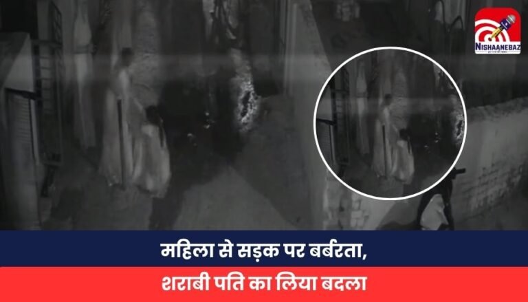Big Breaking: महिला से सड़क पर बर्बरता, शराबी पति का लिया बदला