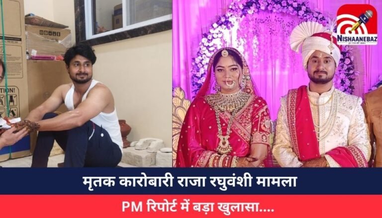Indore Breaking : मृतक कारोबारी राजा रघुवंशी मामला : PM रिपोर्ट में बड़ा खुलासा….