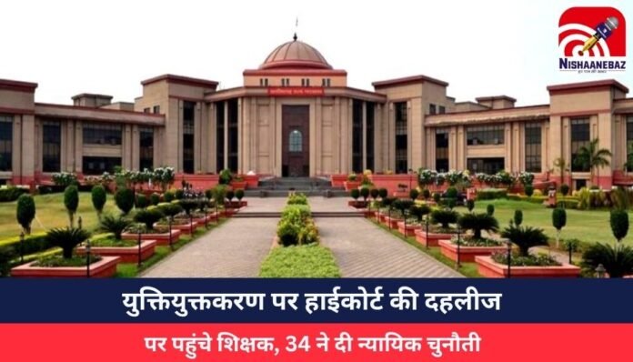 युक्तियुक्तकरण पर हाईकोर्ट की दहलीज