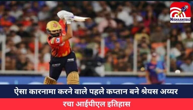 IPL 2025 : ऐसा कारनामा करने वाले पहले कप्तान बने श्रेयस अय्यर…रचा आईपीएल इतिहास