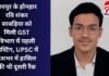रायपुर के होनहार रवि शंकर सावड़िया को मिली GST विभाग में पहली पोस्टिंग, UPSC में देशभर में हासिल की थी दूसरी रैंक