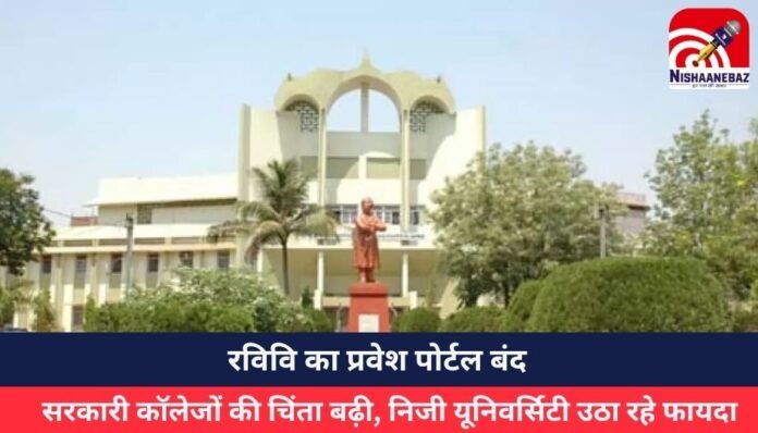 रविवि का प्रवेश पोर्टल बंद