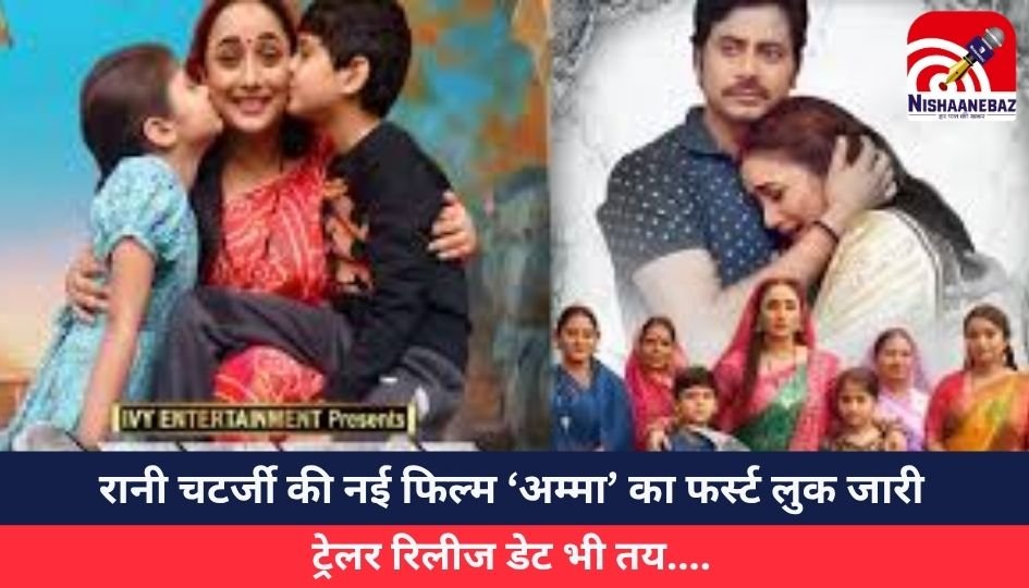 Bhojpuri Cinema : रानी चटर्जी की नई फिल्म ‘अम्मा’ का फर्स्ट लुक जारी, ट्रेलर रिलीज डेट भी तय….