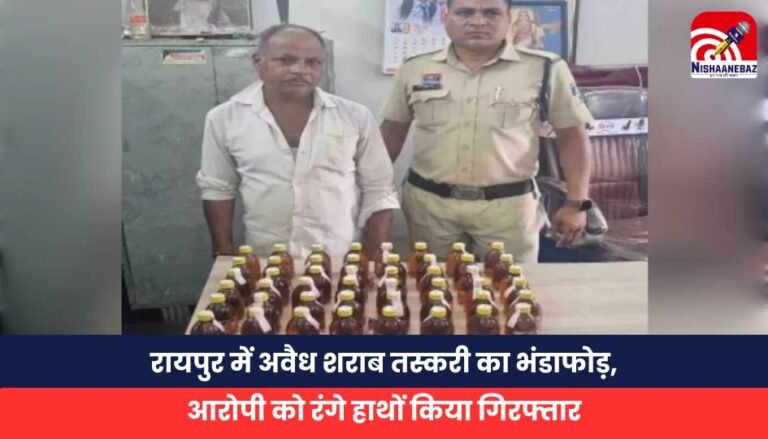 रायपुर में अवैध शराब तस्करी का भंडाफोड़, आरोपी को रंगे हाथों किया गिरफ्तार