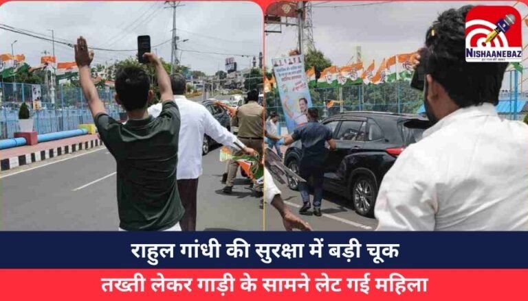 Rahul Gandhi के काफिले के सामने लेट गई महिला….वीडियो वायरल