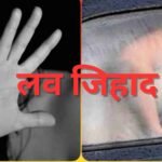 लव जिहाद