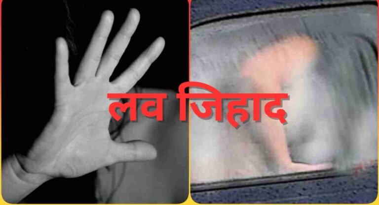 लव जिहाद