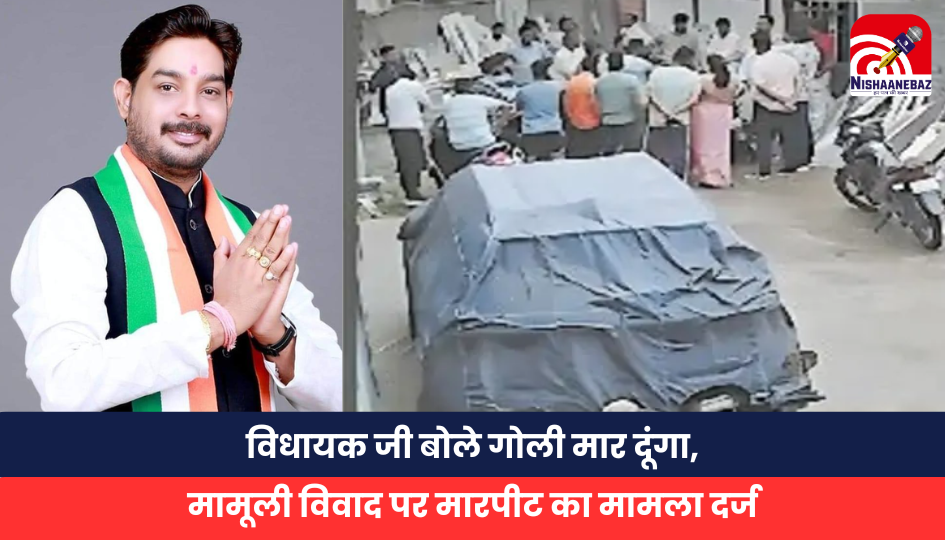 विधायक जी बोले गोली मार दूंगा,