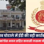 शराब घोटाले में ईडी की बड़ी कार्रवाई
