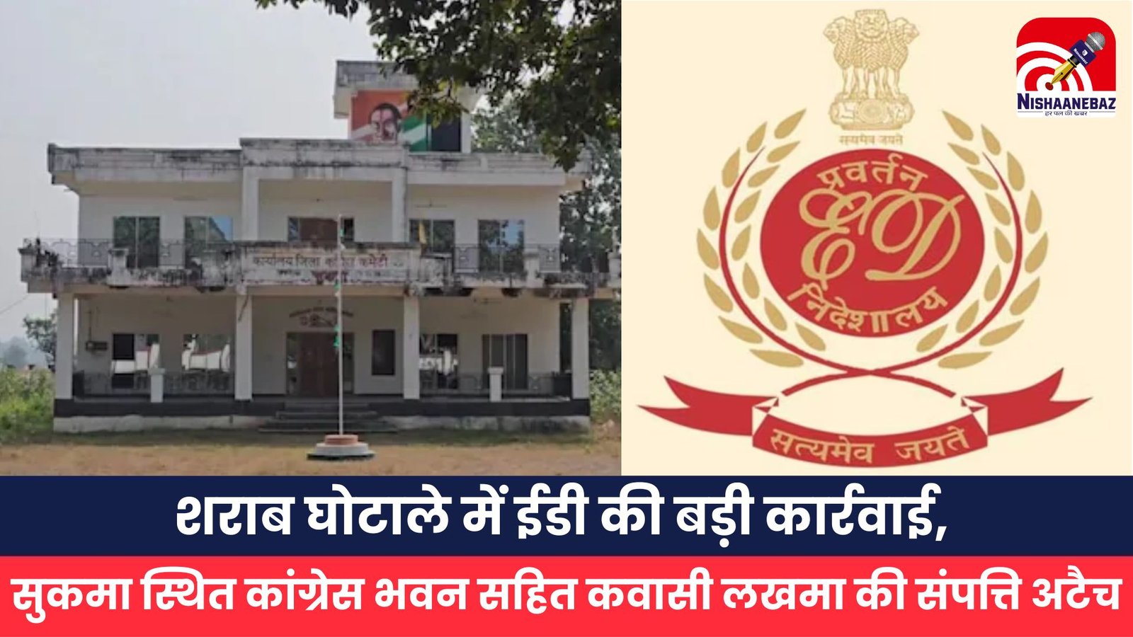 शराब घोटाले में ईडी की बड़ी कार्रवाई