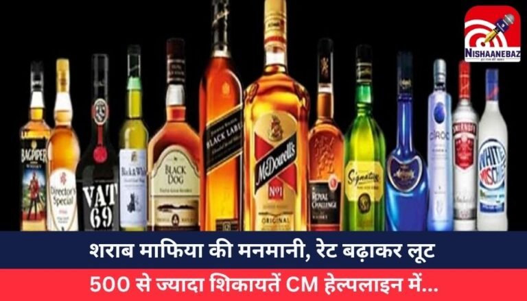 MP News : शराब माफिया की मनमानी, रेट बढ़ाकर लूट, 500 से ज्यादा शिकायतें CM हेल्पलाइन में…