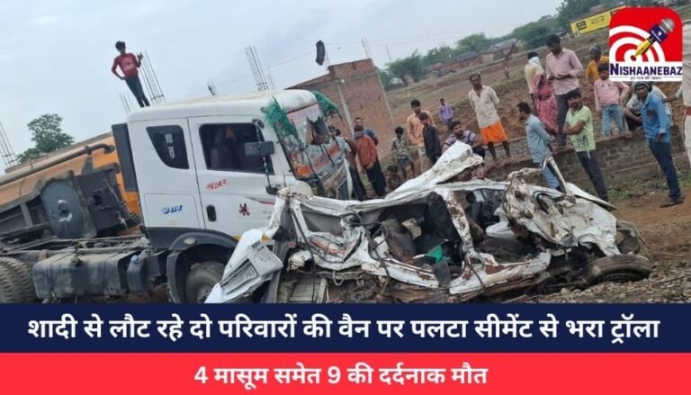 शादी से लौट रहे दो परिवारों की वैन पर पलटा सीमेंट से भरा ट्रॉला, 4 मासूम समेत 9 की दर्दनाक मौत