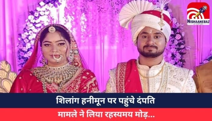 शिलांग हनीमून पर पहुंचे दंपति