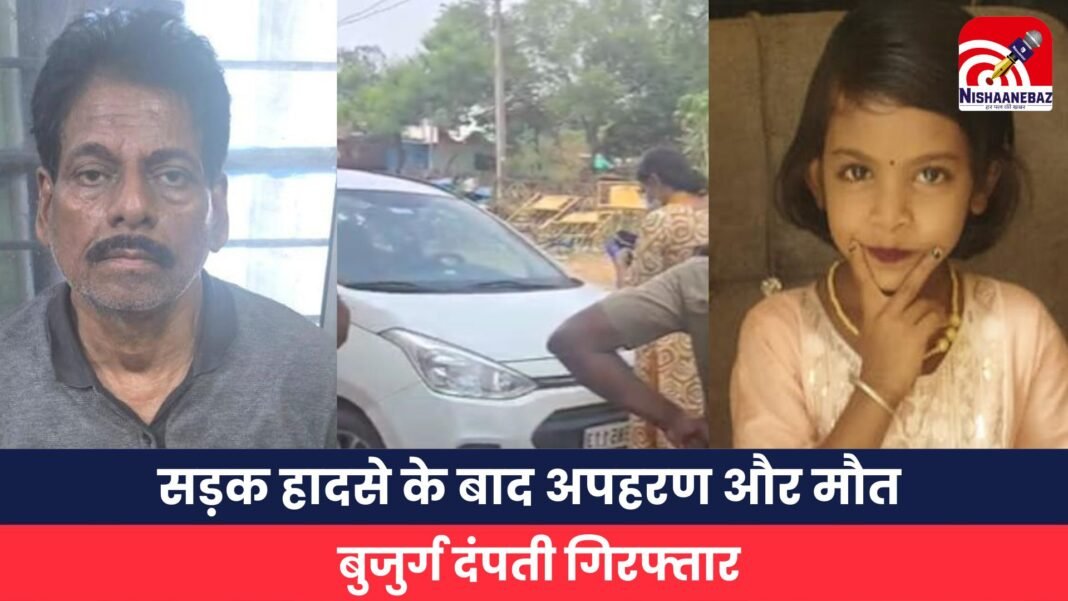 सड़क हादसे के बाद अपहरण और मौत बुजुर्ग दंपती गिरफ्तार