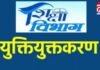 CG Breaking : शिक्षकों के युक्तियुक्तकरण की प्रक्रिया शुरू, रायपुर में तीन स्थानों पर काउंसिलिंग आज