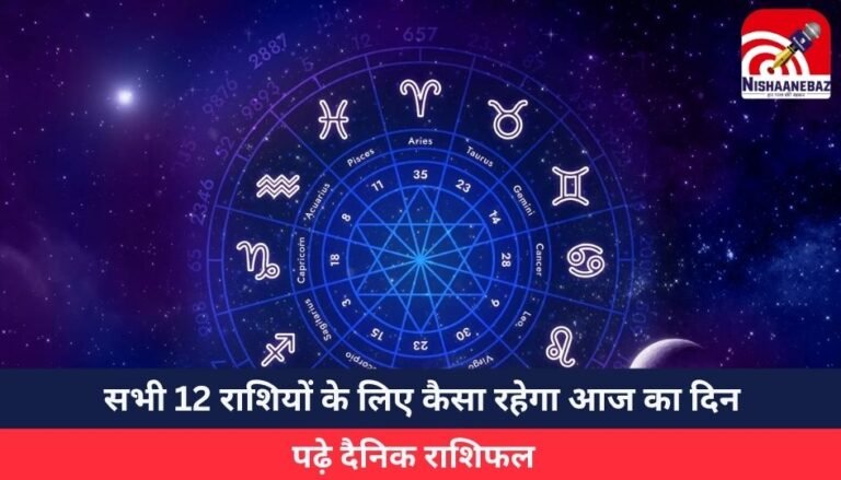 Horoscope Today 4 June 2025 : सभी 12 राशियों के लिए कैसा रहेगा आज का दिन, पढ़े दैनिक राशिफल
