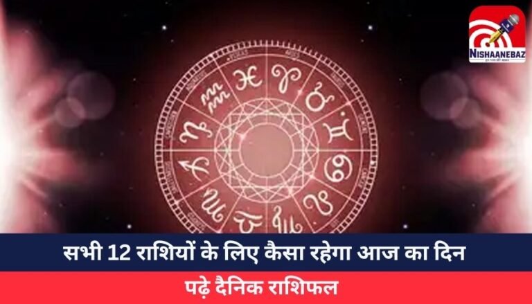 Horoscope Today 2 June 2025 : सभी 12 राशियों के लिए कैसा रहेगा आज का दिन, पढ़े दैनिक राशिफल