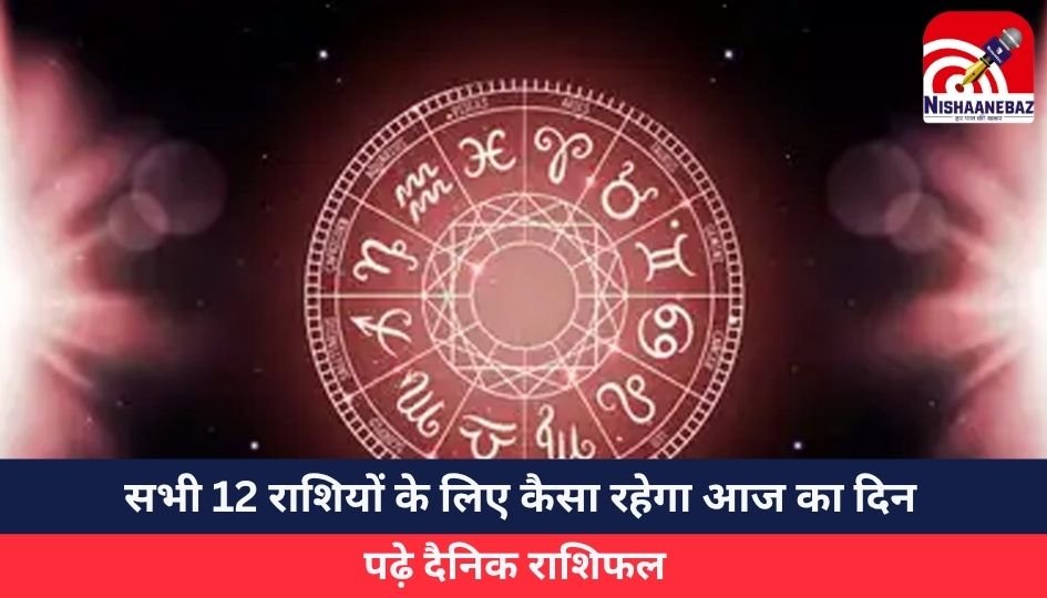 Horoscope Today 2 June 2025 : सभी 12 राशियों के लिए कैसा रहेगा आज का दिन, पढ़े दैनिक राशिफल