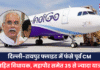 Indigo Flight: दिल्ली-रायपुर फ्लाइट में फंसे पूर्व CM सहित विधायक, महापौर समेत 35 से ज्यादा यात्री सहित विधायक, महापौर समेत 35 से ज्यादा यात्री