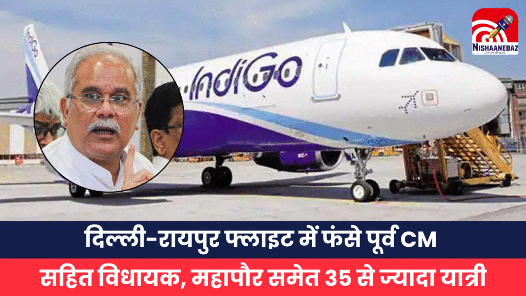 Indigo Flight: दिल्ली-रायपुर फ्लाइट में फंसे पूर्व CM सहित विधायक, महापौर समेत 35 से ज्यादा यात्री