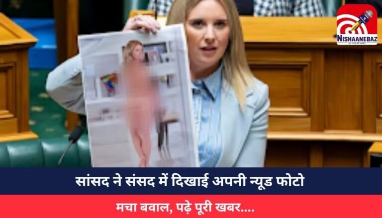 सांसद ने संसद में दिखाई अपनी न्यूड फोटो, मचा बवाल, पढ़े पूरी खबर….
