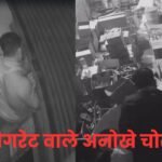 Gwalior News: Unique thieves selling cigarettes