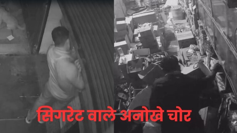 Gwalior News: Unique thieves selling cigarettes