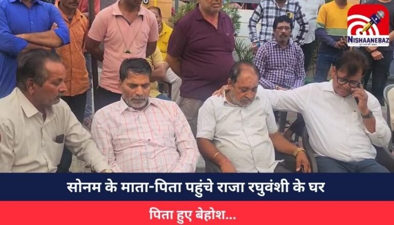 Indore Breaking : सोनम के माता-पिता पहुंचे राजा रघुवंशी के घर, पिता हुए बेहोश…