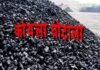 coal scam : कोयला घोटाले में हाईकोर्ट का बड़ा फैसला: सूर्यकांत तिवारी और सौम्या चौरसिया की संपत्ति जब्ती पर रोक की याचिका खारिज coal scam