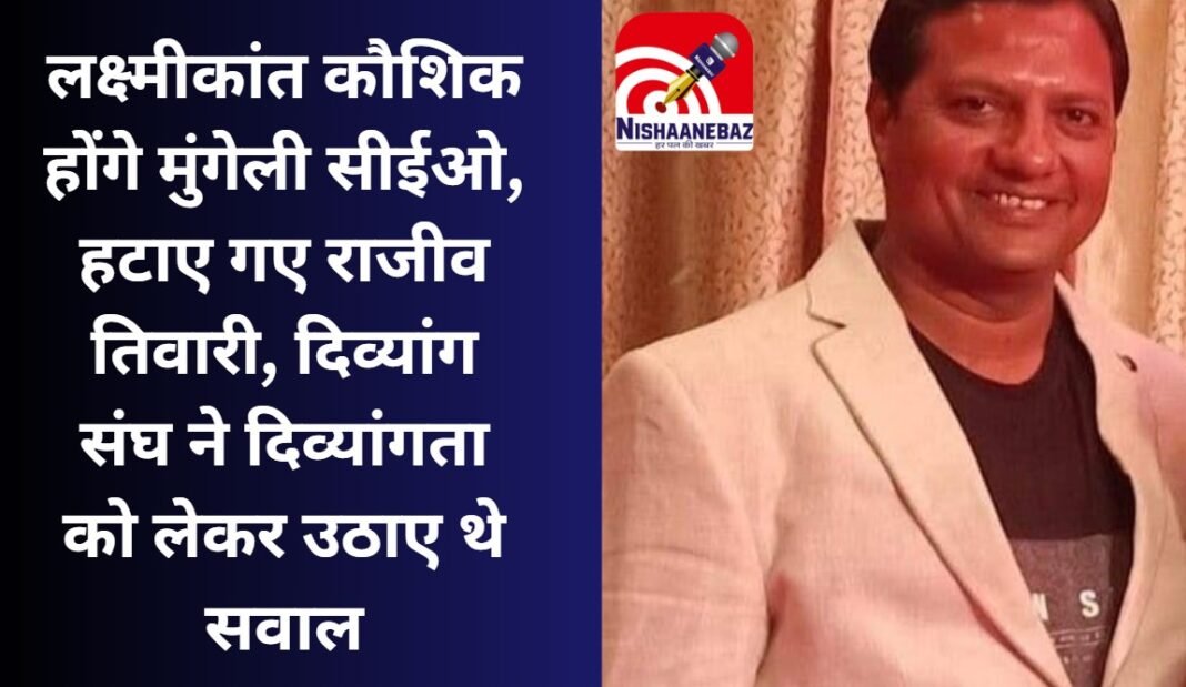 CG Latest News : लक्ष्मीकांत कौशिक होंगे मुंगेली सीईओ, हटाए गए राजीव तिवारी, दिव्यांग संघ ने दिव्यांगता को लेकर उठाए थे सवाल