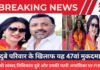 BJP MP Nishikant Dubey : 100 करोड़ के कर्ज घोटाले का आरोप, बीजेपी सांसद निशिकांत दुबे की पत्नी अनामिका गौतम पर एफआईआर BJP MP Nishikant Dubey