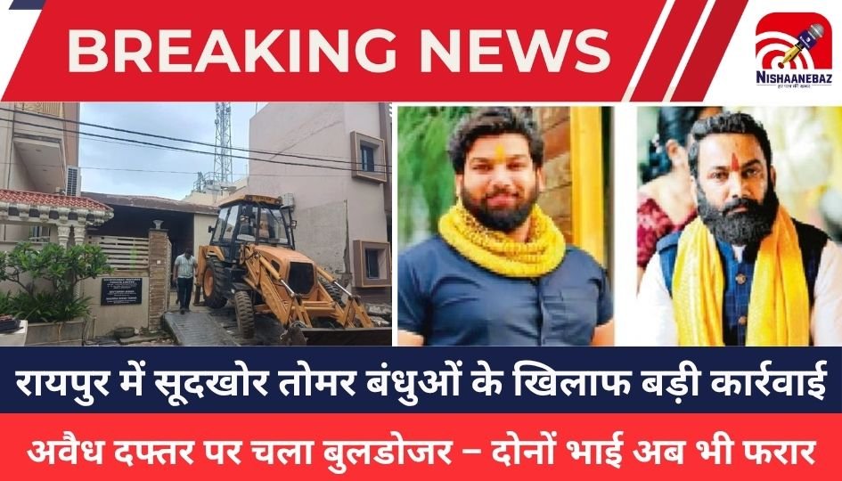 Raipur News : रायपुर में सूदखोर तोमर बंधुओं के खिलाफ बड़ी कार्रवाई, अवैध दफ्तर पर चला बुलडोजर, दोनों भाई अब भी फरार