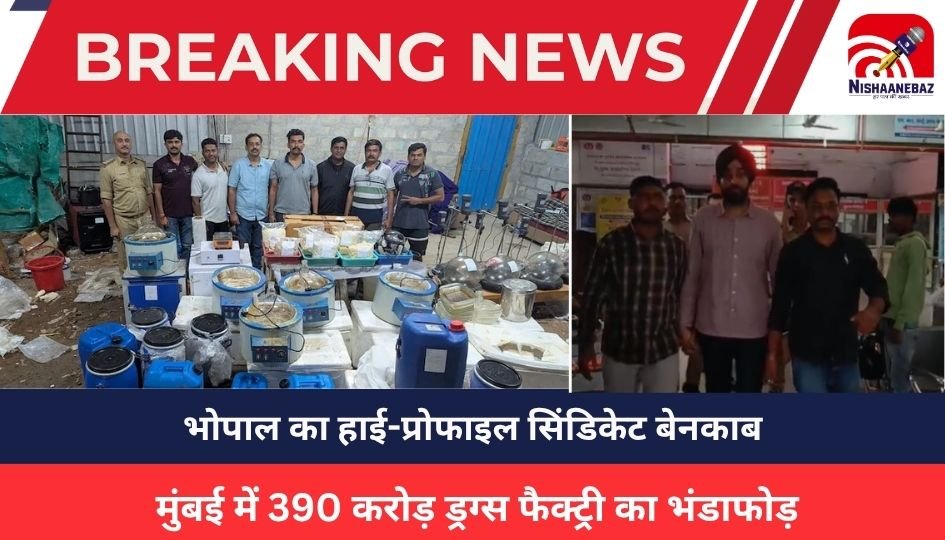 drugs case : भोपाल का हाई-प्रोफाइल सिंडिकेट बेनकाब, मुंबई में 390 करोड़ ड्रग्स फैक्ट्री का भंडाफोड़, शारीक,यासीन मछली ने सरकारी और निजी जमीनें भी हड़पी
