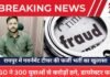 Raipur Crime: रायपुर में गवर्नमेंट टीचर की फर्जी भर्ती का खुलासा: NGO ने 300 युवाओं से करोड़ों ठगे, डायरेक्टर फरार Raipur Crime