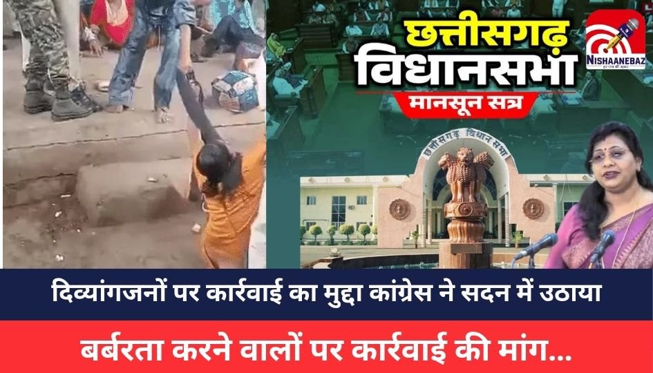 CG NEWS : विधानसभा में गूंजा दिव्यांगजनों पर बर्बरता का मुद्दा, कांग्रेस ने उठाई कार्रवाई की मांग, दिव्यांग का हाथ टूट गया, कई के मोबाइल तोड़े गए