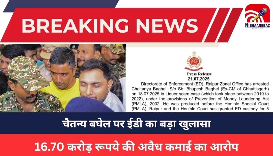 Chaitanya Baghel : भूपेश बघेल के बेटे चैतन्य बघेल की गिरफ्तारी पर ईडी का खुलासा, रियल एस्टेट में लगाया 16.70 करोड़ का काला धन!