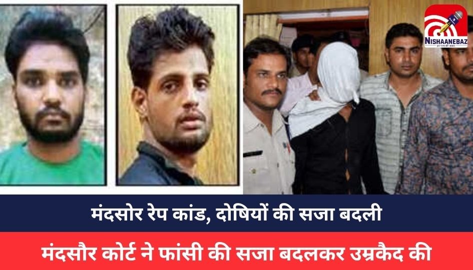 Mandsaur News : मंदसोर रेप कांड, दोषियों की सजा बदली , मंदसौर कोर्ट ने फांसी की सजा बदलकर उम्रकैद की, सुप्रीम कोर्ट के आदेश पर दोबारा सुनवाई