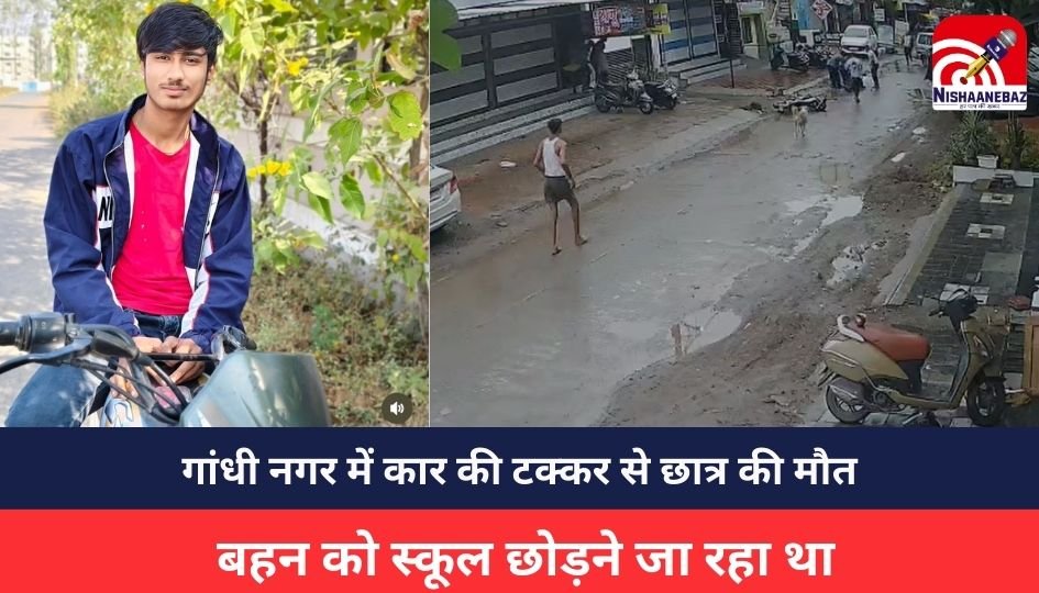 Indore Accident : गांधी नगर में कार की टक्कर से छात्र की मौत, बहन को स्कूल छोड़ने जा रहा था