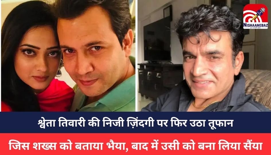 Shweta Tiwari News : श्वेता तिवारी की निजी ज़िंदगी पर फिर उठा तूफान, एक्स पति राजा चौधरी के आरोपों से मचा बवाल, जिस शख्स को बताया भैया, बाद में उसी को बना लिया सैंया